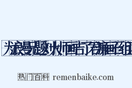 为浪漫兄题刘大师画吉了君濂画石组词是什么意思的图片